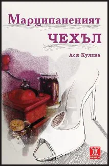 Марципаненият чехъл
