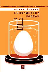 Едноминутни новели