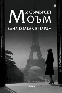 Една Коледа в Париж