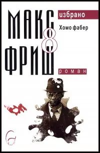 Том 8 – Хомо Фабер. Избрано