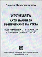 Иронията като начин на възприемане на света ( върху материал от българската и словашката фразеология )