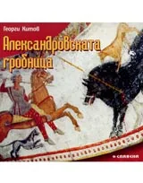 Александровската гробница