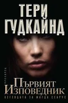 Първият изповедник: Легендата за Магда Сеарус