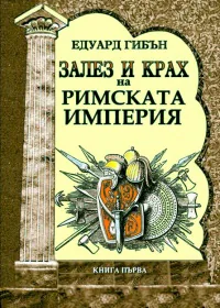 Залез и крах на Римската империя, книга първа
