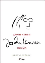 Джон Ленън - Писма