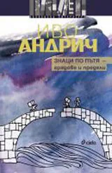 Знаци по пътя - градове и предели