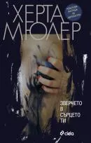 Зверчето в сърцето ти