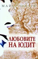 Любовите на Юдит