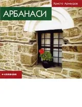 Арбанаси