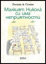 Малкият Никола си има неприятности