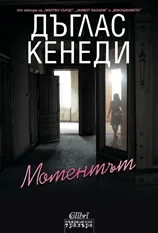 Моментът