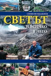 Светът и всичко в него. Азия