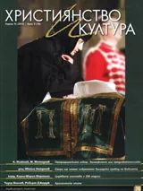 Християнство и култура, 2012/брой 9