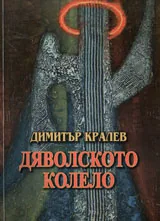 Дяволското колело