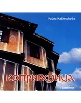 Копривщица