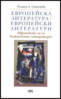 Европейска литература/ Европейски литератури. Европейски ли са балканските литератури