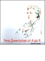 Гена Димитрова от А до Я