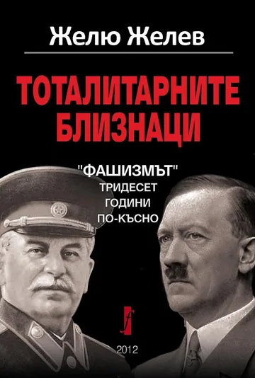 Тоталитарните близнаци