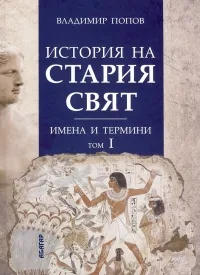 История на Стария свят. Имена и термини, том 1