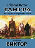 Тангра, том 5 - Виктор
