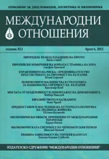 Международни отношения, 2012/ брой 6