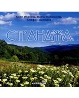 Странджа