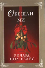 Обещай ми