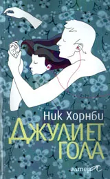 Джулиет гола