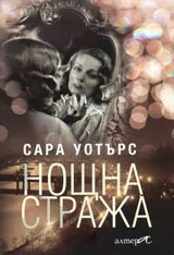 Нощна стража