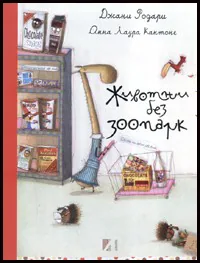 Животни без зоопарк