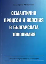 Семантични процеси и явления в българската топонимия