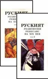 Руският религиозен ренесанс на ХІХ век - том 1 и 2