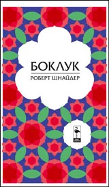 Боклук