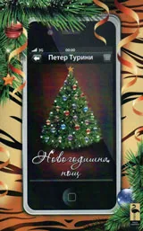 Новогодишна нощ