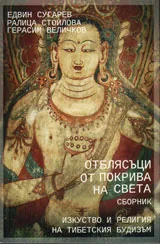 Отблясъци от покрива на света
