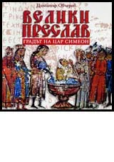 Велики Преслав-градът на цар Симеон