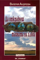 Да откраднеш тайната на хляба