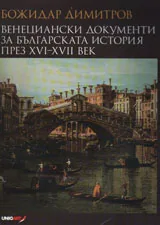 Венециански документи за българската история през XVI-XVII в.