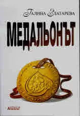 Медальонът I и II том