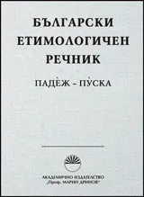 Български етимологичен речник том 5 : ПАДЕЖ-ПУСКА