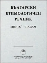 Български етимологичен речник том 4 : МИНГО-ПАДАМ