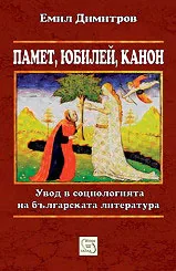 Памет, юбилей, канон. Увод в социологията на българската литература