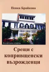 Срещи с копривщенски възрожденци