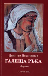 Галеща ръка