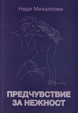 Предчувствие за нежност