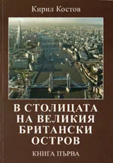 В столицата на Великия британски остров, книга 1