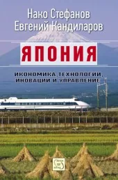 Япония. Икономика, технологии, иновации и управление