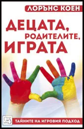 Децата, родителите, играта