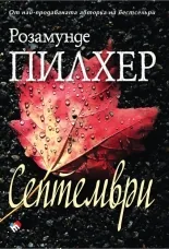 Септември