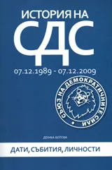 История на СДС (07.12.1989 – 07.12.2009). Дати, събития, личности